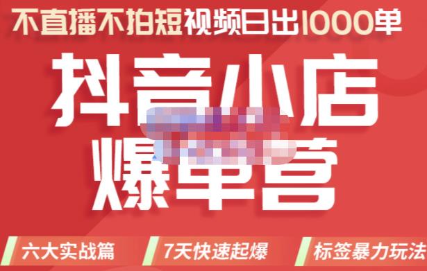 图片[1]-推易电商·2022年抖音小店爆单营，不直播、不拍短视频、日出1000单，暴力玩法-网创特工