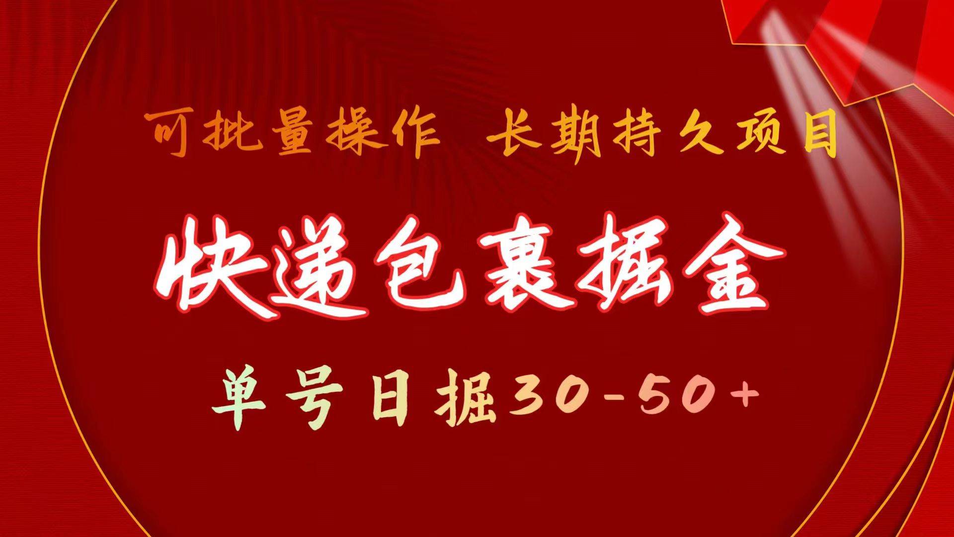 快递包裹掘金 单号日掘30-50+ 可批量放大 长久持续项目⭐快递包裹掘金 单号日掘30-50+ 可批量放大 长久持久项目