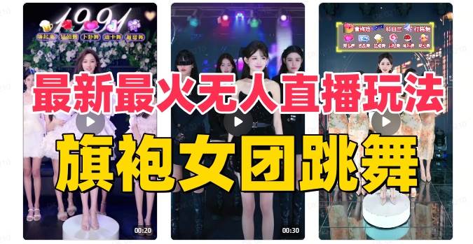 （8293期）【旗袍】真人女团跳舞素材⭐抖音最新最火旗袍女团跳舞无人直播玩法（含开播视频教程+软件+互动视频素材）