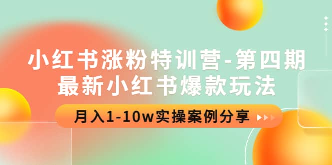 图片[1]-小红书涨粉特训营-第四期：最新小红书爆款玩法，实操案例分享-网创特工