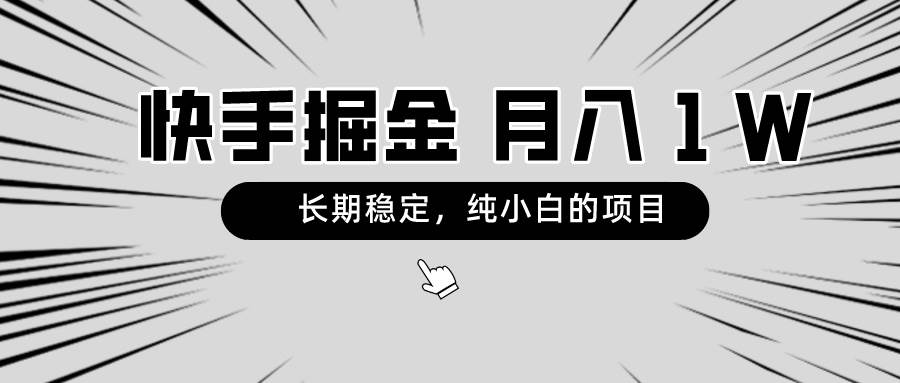 快手掘金，长期稳定，月入1W，纯小白都可以干的项目⭐快手项目，长期稳定，月入1W，纯小白都可以干的项目