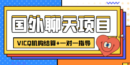 图片[1]-外卖收费998的国外聊天项目，打字一天3-4美元轻轻松松-网创特工