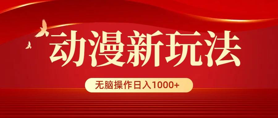 10动漫新玩法，条条爆款5分钟一条100%过原创，无脑搬运轻松日入1000+⭐动漫新玩法，条条爆款，5分钟1条100%原创，小白无脑操作日入1000+