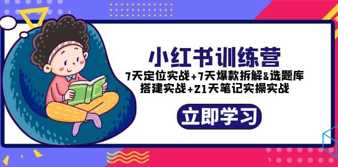 图片[1]-小红书训练营：7天定位实战+7天爆款拆解+选题库搭建实战+21天笔记实操实战-网创特工