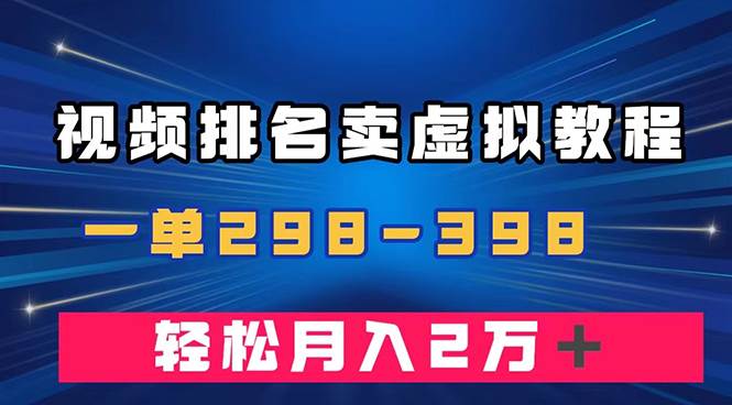 图片[1]-通过视频排名卖虚拟产品U盘，一单298-398，轻松月入2w＋-网创特工