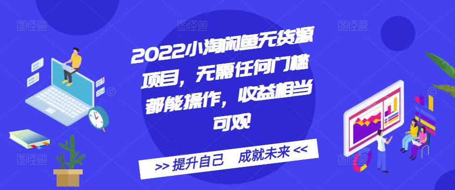 图片[1]-2022小淘闲鱼无货源项目，无需任何门槛都能操作，收益相当可观-网创特工