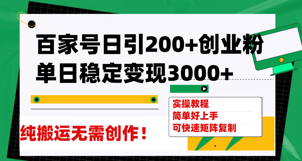 （7801期）百家号纯搬运引流创业粉⭐百家号日引200+创业粉单日稳定变现3000+纯搬运无需创作！