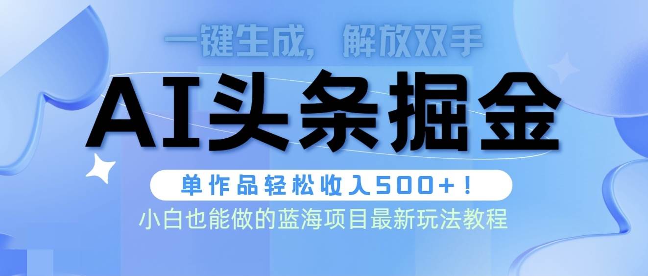 图片[1]-头条AI掘金术最新玩法，全AI制作无需人工修稿，一键生成单篇文章收益500+-网创特工