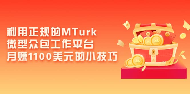 图片[1]-利用正规的MTurk微型众包工作平台，月赚1100美元的小技巧-网创特工