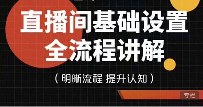 图片[1]-直播间基础设置流程全讲解，手把手教你操作直播间设置流程-网创特工