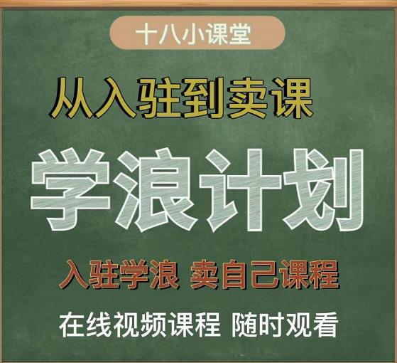 图片[1]-学浪计划，从入驻到卖课，学浪卖课全流程讲解（十八小课堂）-网创特工