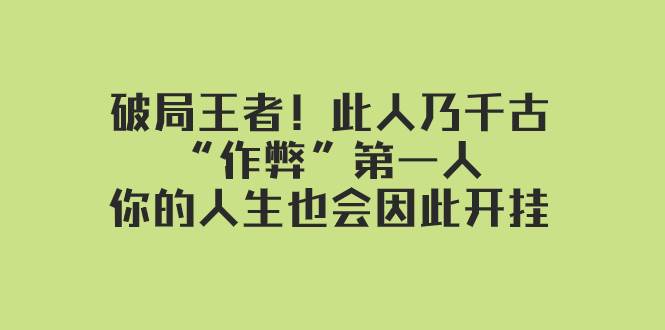 图片[1]-某付费文章：破局王者！此人乃千古“作弊”第一人，你的人生也会因此开挂-网创特工