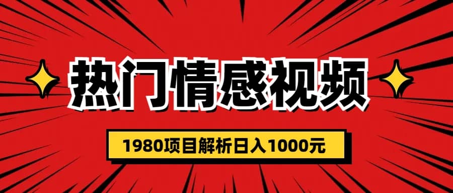 图片[1]-热门话题视频涨粉变现1980项目解析日收益入1000-网创特工