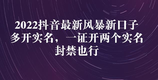 图片[1]-2022抖音最新风暴新口子：多开实名，一整开两个实名，封禁也行-网创特工