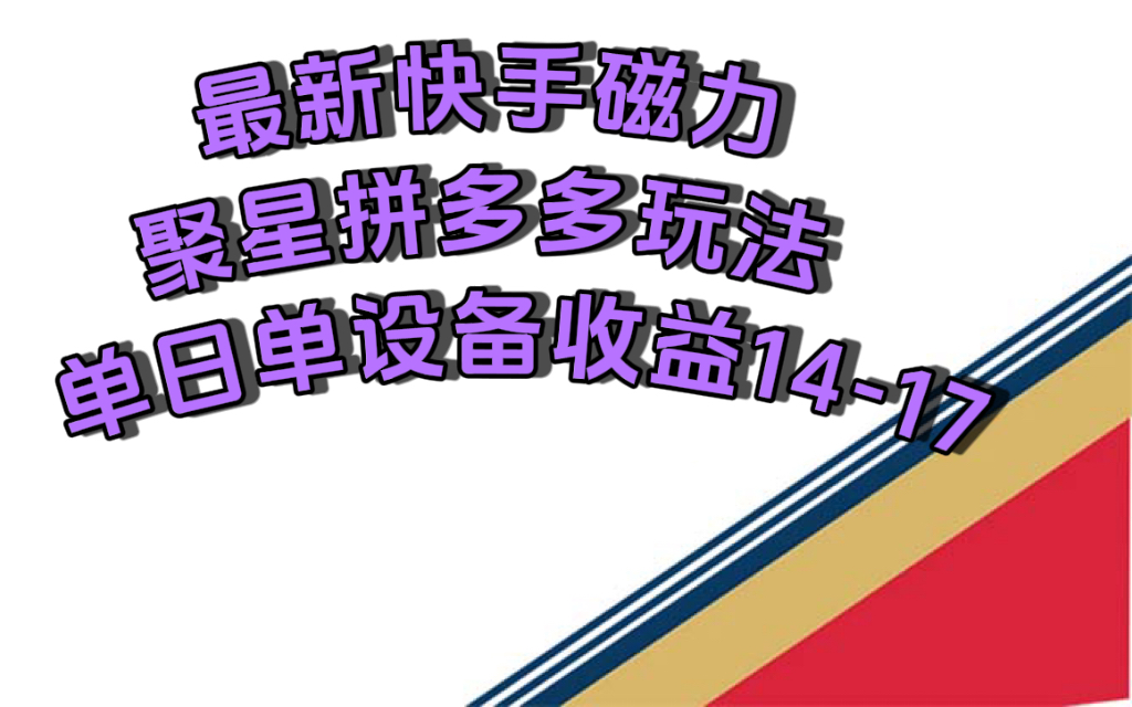 图片[1]-最新快手磁力聚星撸拼多多玩法，单设备单日收益14—17元-网创特工