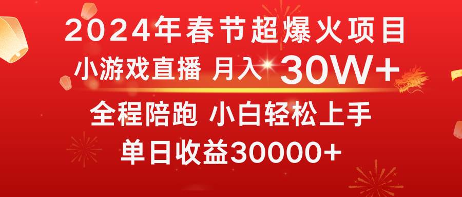 图片[1]-龙年2024过年期间，最爆火的项目 抓住机会 普通小白如何逆袭一个月收益30W+-网创特工