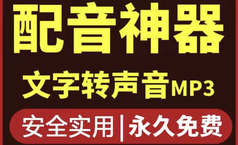 图片[1]-短视频配音神器永久破解版，原价200多一年的，永久莬费使用-网创特工