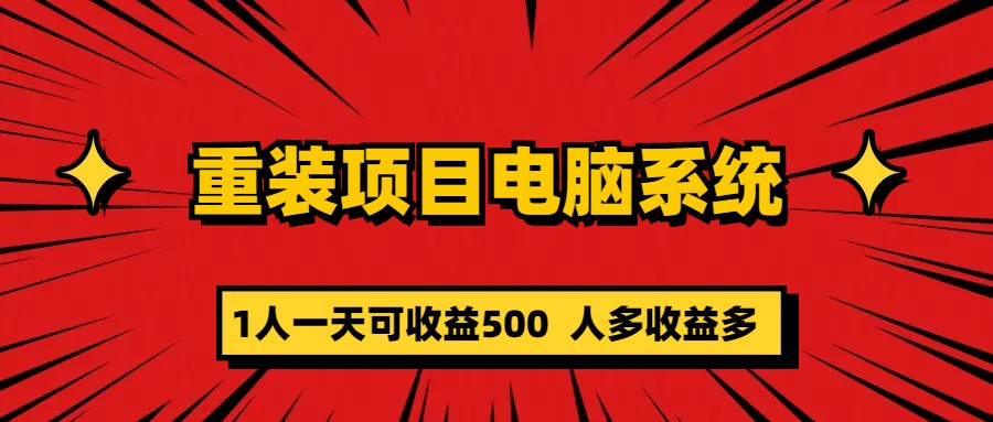 图片[1]-重装项目电脑系统零元成本长期可扩展项目：一天可收益500-网创特工