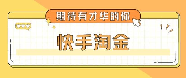 图片[1]-最近爆火1999的快手淘金项目，号称单设备一天100~200+【全套详细玩法教程】-网创特工