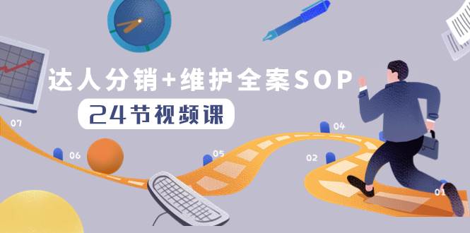 （8170期）达人分销+维护全案SOP实操运营⭐达人分销+维护全案SOP实操运营，快速做好达人分发和达人维护（24节课）