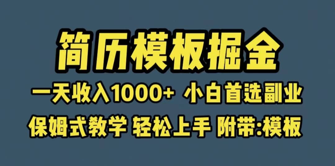 图片[1]-靠简历模板赛道掘金，一天收入1000+小白首选副业，保姆式教学（教程+模板）-网创特工