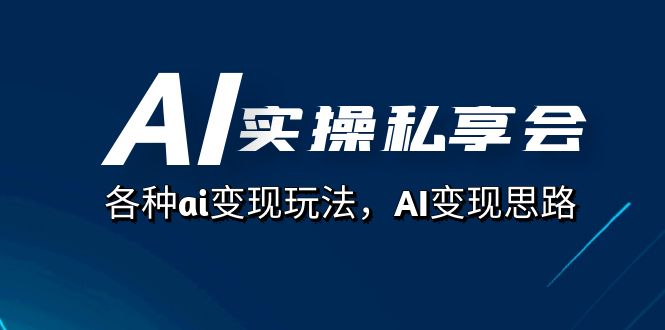 图片[1]-AI实操私享会，各种ai变现玩法，AI变现思路（67节课）-网创特工