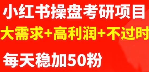 图片[1]-最新小红书操盘考研项目：大需求+高利润+不过时-网创特工