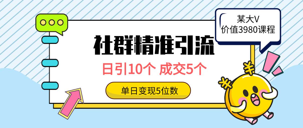 社群精准引流高质量创业粉，单日引流10个人，成交5个，变现五位数⭐社群精准引流高质量创业粉，日引10个，成交5个，变现五位数