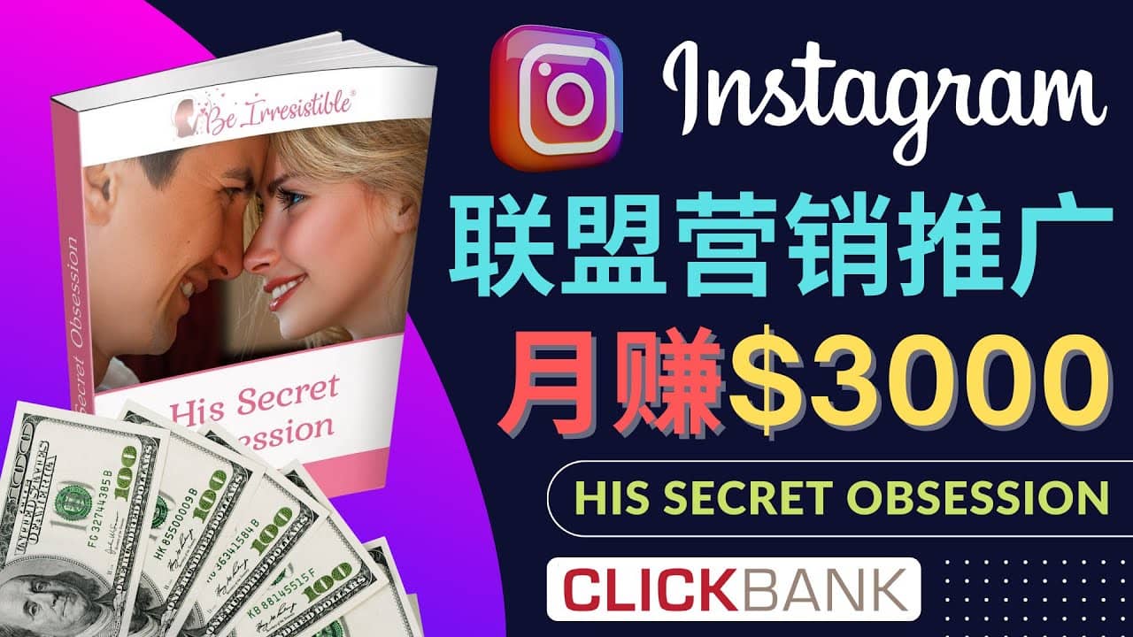 图片[1]-通过Instagram推广Clickbank热门联盟营销商品，月入3000美元-网创特工