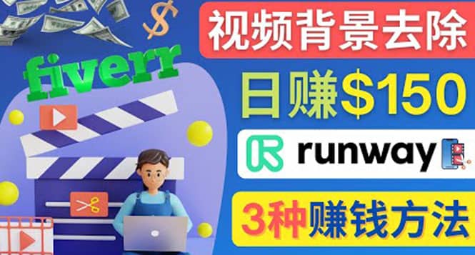 图片[1]-点点鼠标，日赚150美元，利用次世代视频剪辑软件Runway赚钱的3种方法-网创特工