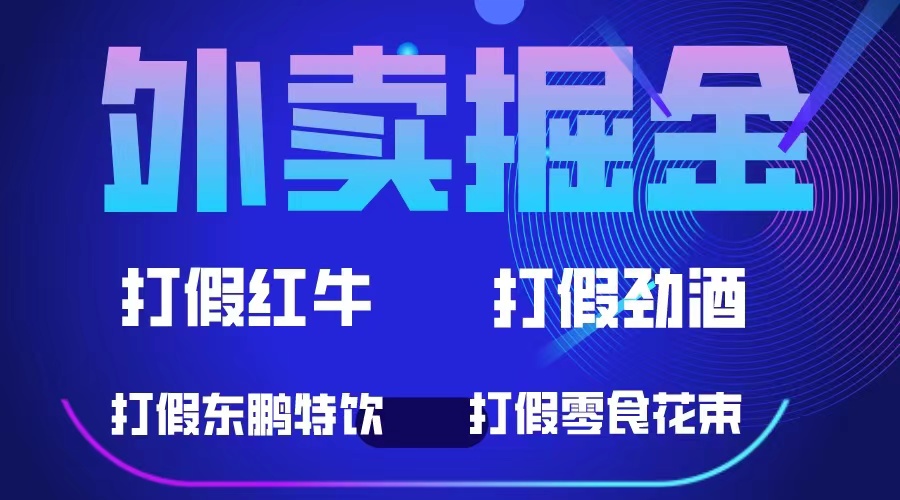 图片[1]-外卖掘金：红牛、劲酒、东鹏特饮、零食花束，一单收益至少500+-网创特工