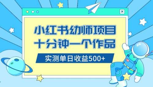 图片[1]-小红书售卖幼儿园公开课资料，十分钟一个作品，小白日入500+（教程+资料）-网创特工