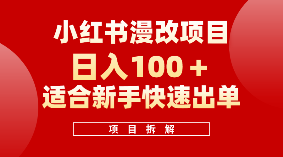 001 小红书漫改项目⭐小红书风口项目日入 100+，小红书漫改头像项目，适合新手操作