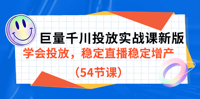 图片[1]-巨量千川投放实战课新版，学会投放，稳定直播稳定增产（54节课）-网创特工