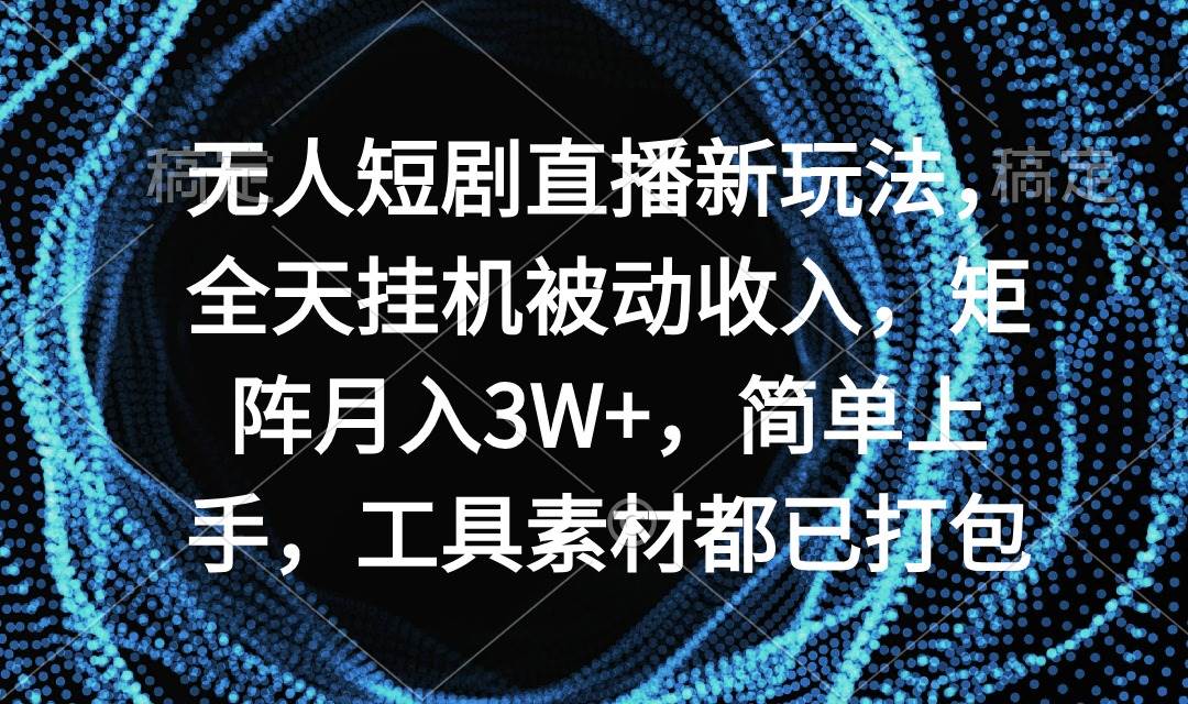 快手无人直播，24小时全天挂机被动收入，可矩阵，月入3W+，简单上手，工具素材都已打包⭐无人短剧直播新玩法，全天挂机被动收入，矩阵月入3W+，简单上手，工具素...