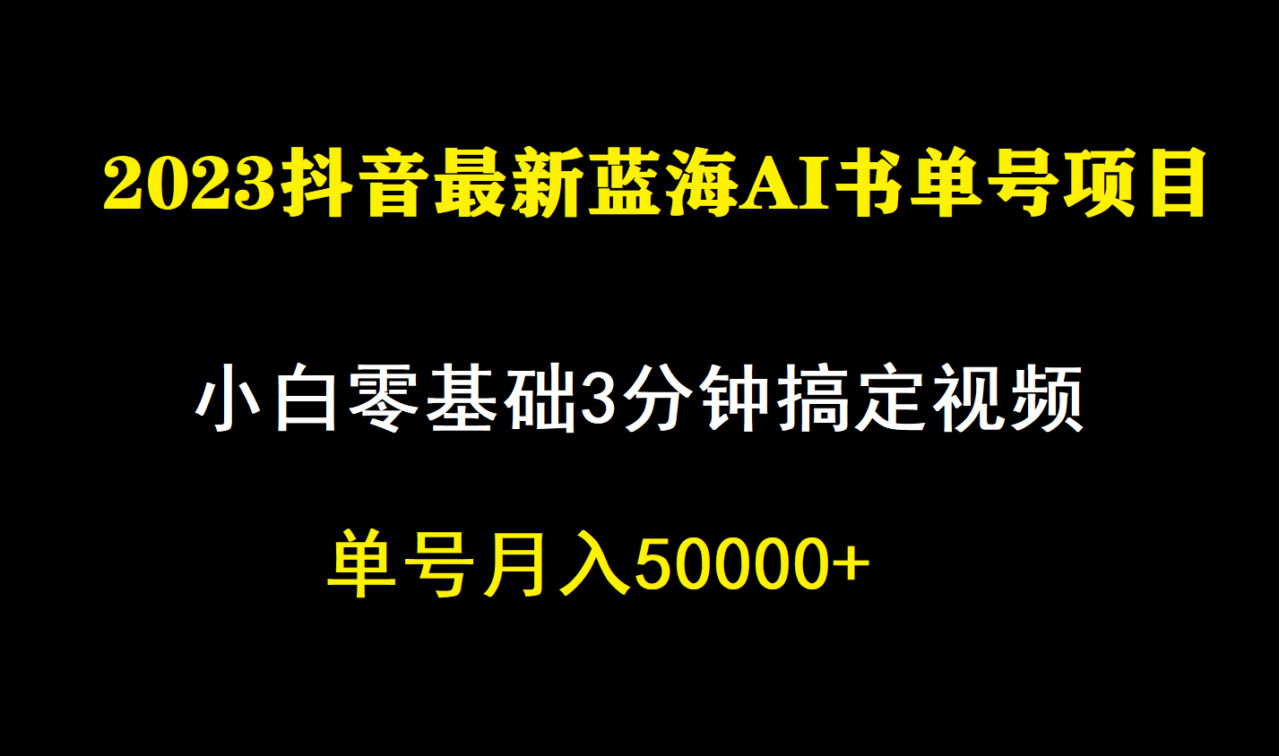 （7200期）2023最新抖音AI书单号玩法，月入5W+⭐一个月佣金5W，抖音蓝海AI书单号暴力新玩法，小白3分钟搞定一条视频