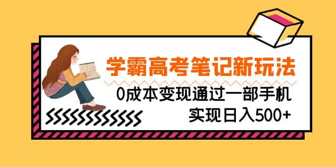 图片[1]-刚需高利润副业，学霸高考笔记新玩法，0成本变现通过一部手机实现日入500+-网创特工