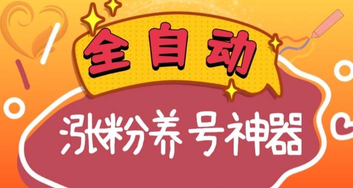 （8456期）涨粉养号保姆级教程⭐全自动快手抖音涨粉养号神器，多种推广方法挑战日入四位数（软件下载及使用+起号养号+直播间搭建）