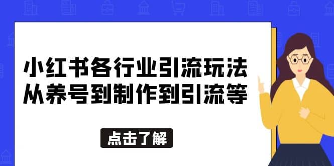 图片[1]-小红书各行业引流玩法，从养号到制作到引流等，一条龙分享给你-网创特工