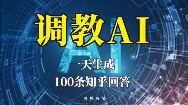 图片[1]-分享如何调教AI，一天生成100条知乎文章回答-网创特工