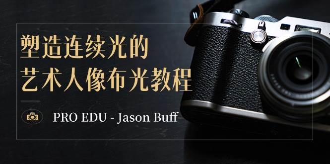 图片[1]-PRO EDU - Jason Buff 塑造连续光的艺术人像布光教程-15节课-中英字幕-网创特工