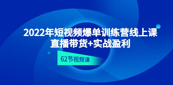 图片[1]-2022年短视频爆单训练营线上课：直播带货+实操盈利（62节视频课)-网创特工