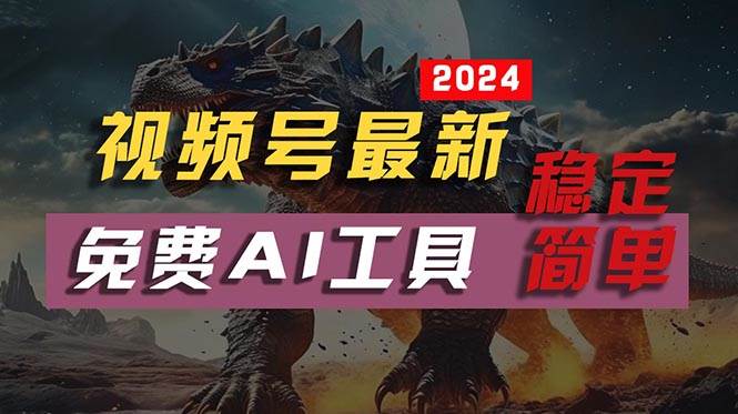 图片[1]-2024视频号最新，免费AI工具做不露脸视频，每月10000+，稳定且超简单，...-网创特工