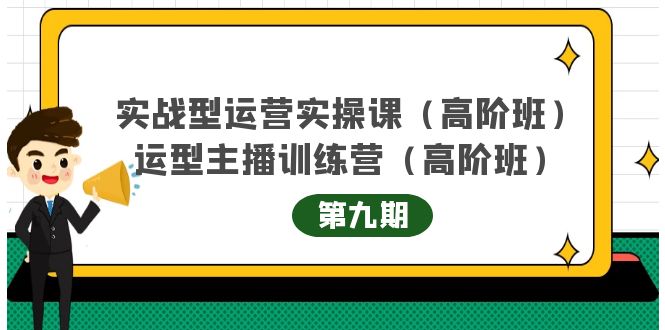 图片[1]-实战型运营实操课第9期+运营型主播训练营第9期，高阶班（51节课）-网创特工