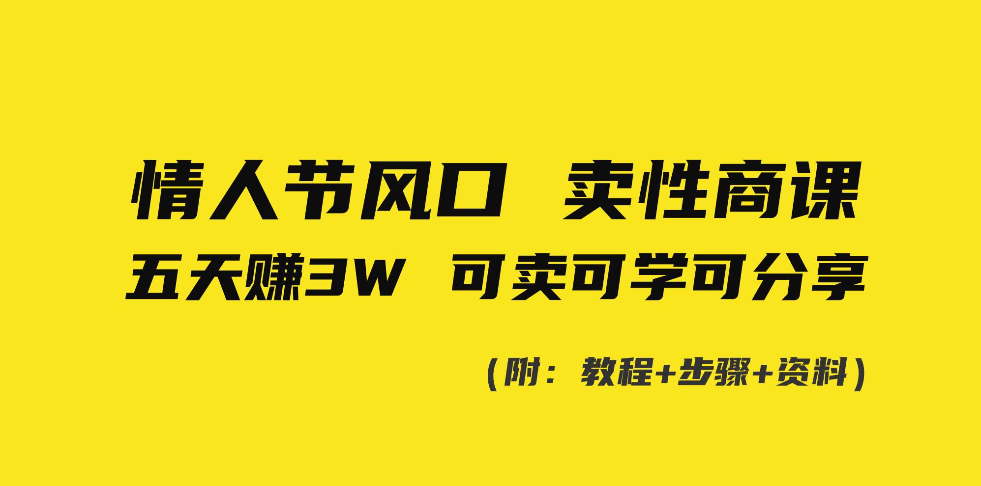 38 情人节风口！卖性商课，小白五天赚3W，可卖可学可分享！