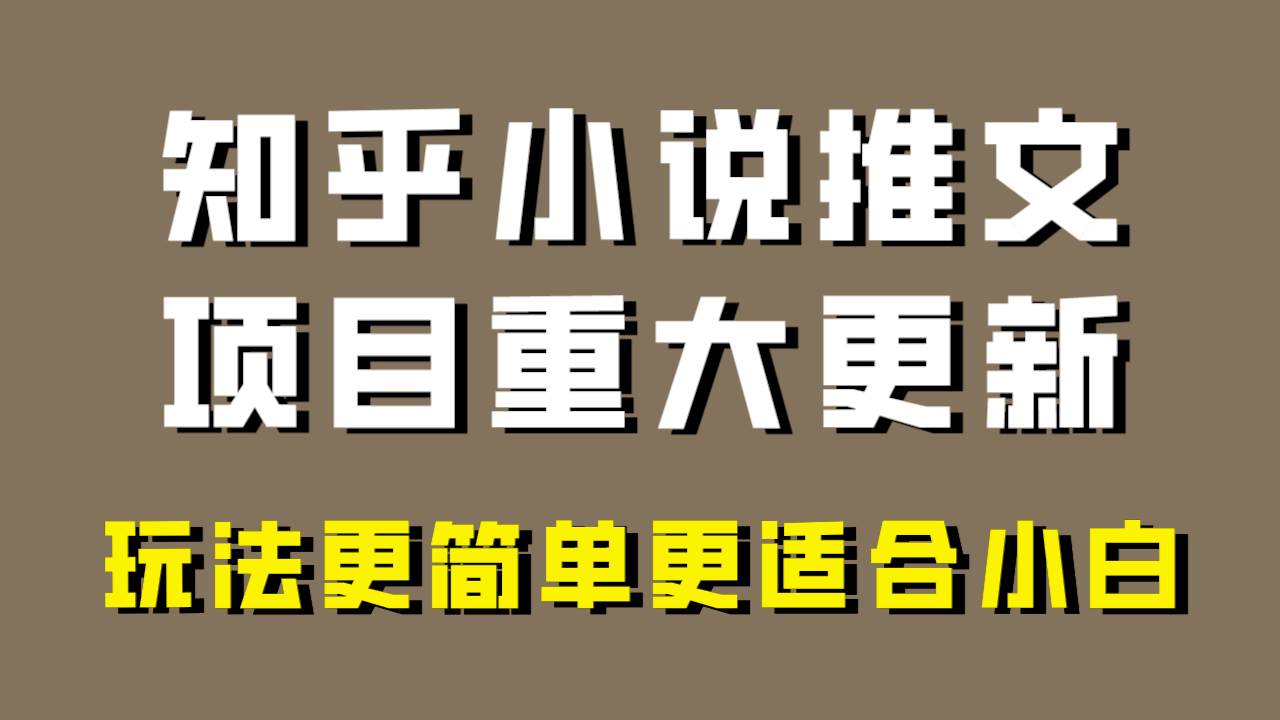 图片[1]-小说推文项目大更新，玩法更适合小白，更容易出单，年前没项目的可以操作！-网创特工