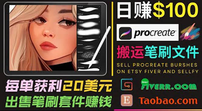 图片[1]-搬运出售Procreate笔刷文件赚钱，每单20美元，轻松日赚100美元-网创特工