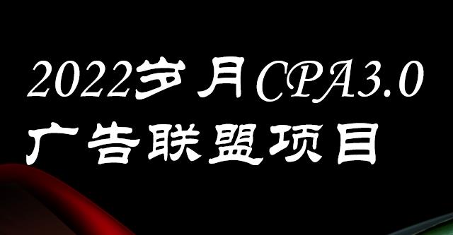 图片[1]-外面卖1280的岁月CPA-3.0广告联盟项目，日收入单机200+，放大操作，收益无上限-网创特工