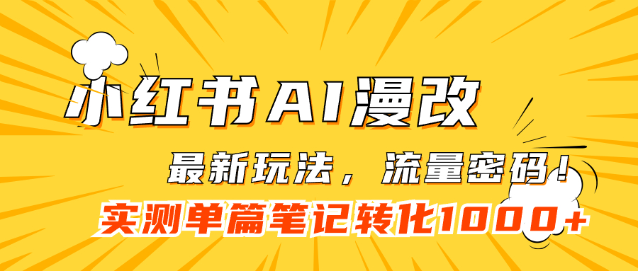 图片[1]-小红书AI漫改，流量密码一篇笔记变现1000+-网创特工