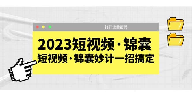 图片[1]-2023短视频·锦囊，短视频·锦囊妙计一招搞定，打开流量密码-网创特工